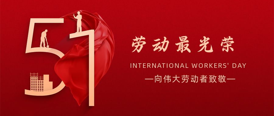 五一勞動節(jié)：致敬奮斗在人生路上閃光的你！