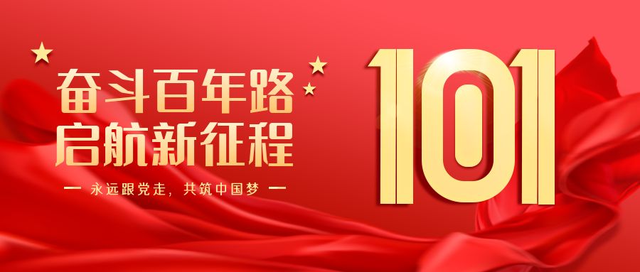 七一建黨節(jié)，向黨致敬！永遠跟黨走！