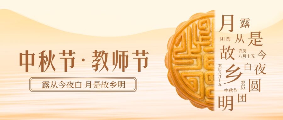 濃情中秋節(jié) 感恩教師節(jié)