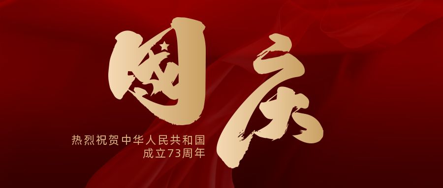 國(guó)慶快樂|喜迎祖國(guó)73周年華誕