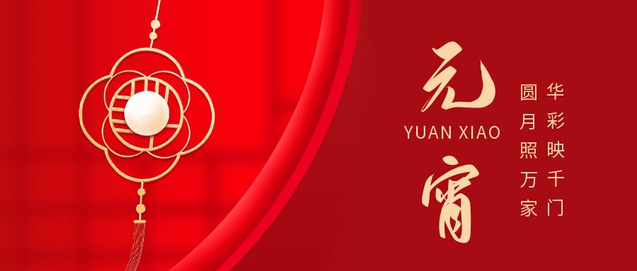 立春時節(jié)鬧元宵，人滿月盈兩團圓