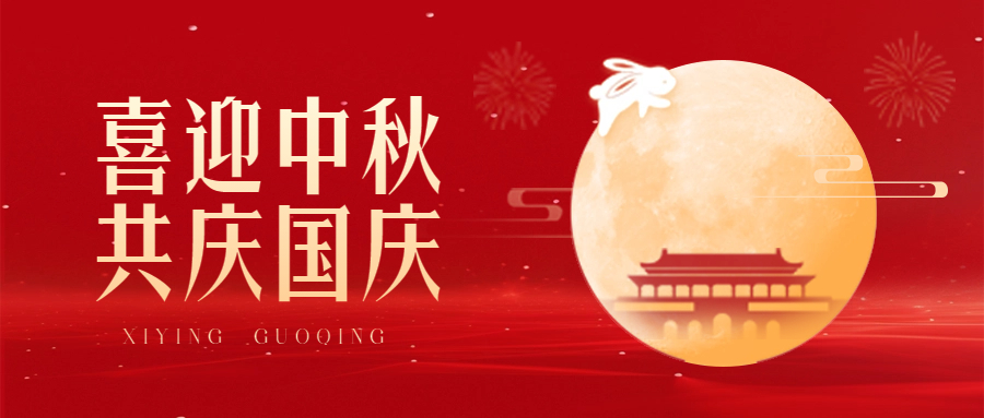 情滿中秋，喜迎國慶