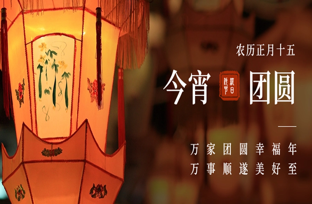 云南地山電力 | 祝廣大客戶朋友元宵快樂，闔家歡樂！